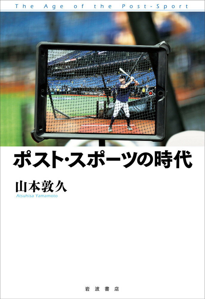 楽天楽天ブックスポスト・スポーツの時代 [ 山本 敦久 ]