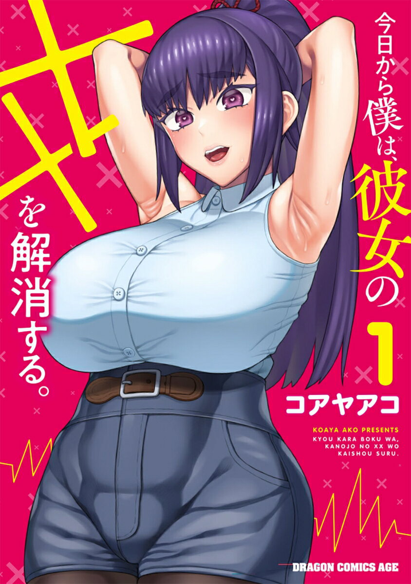 今日から僕は、彼女のXXを解消する。 1