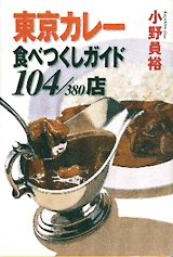 東京カレー食べつくしガイド104／380店