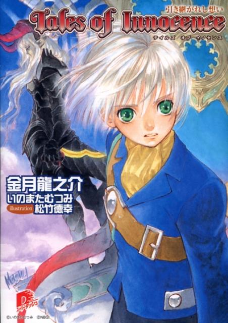 テイルズオブイノセンス