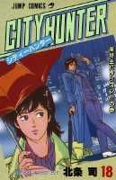 シティーハンター（18）