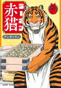 ラーメン赤猫 2 （ジャンプコミックス） [ アンギャマン ]