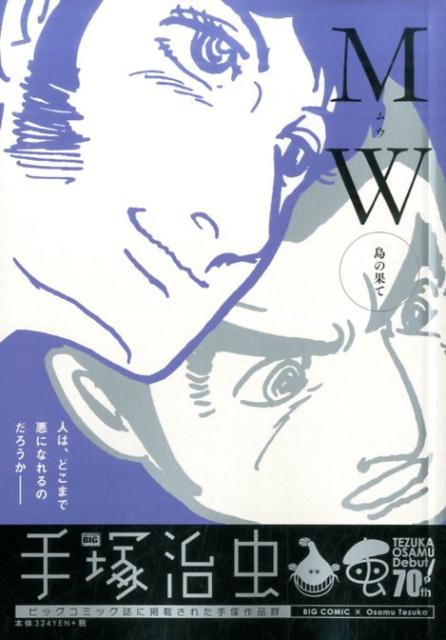 MW（島の果て）