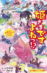 姫さまですよねっ！？ 姫さまVS．暴君殿さまVS．忍者 大坂城は大さわぎ！ （小学館ジュニア文庫） [ ソウ マチ ]