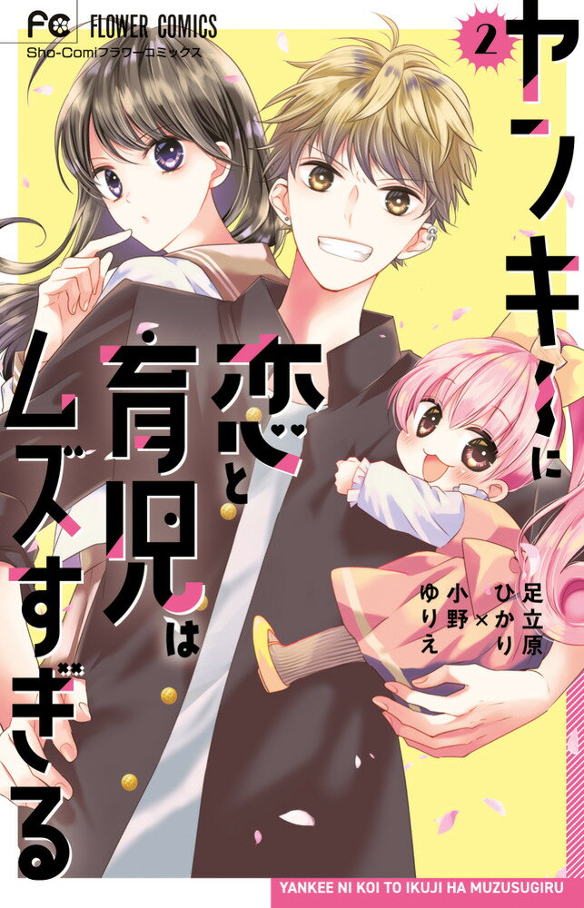 ヤンキーに恋と育児はムズすぎる（2）
