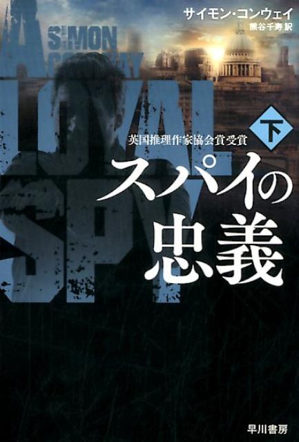 スパイの忠義 下