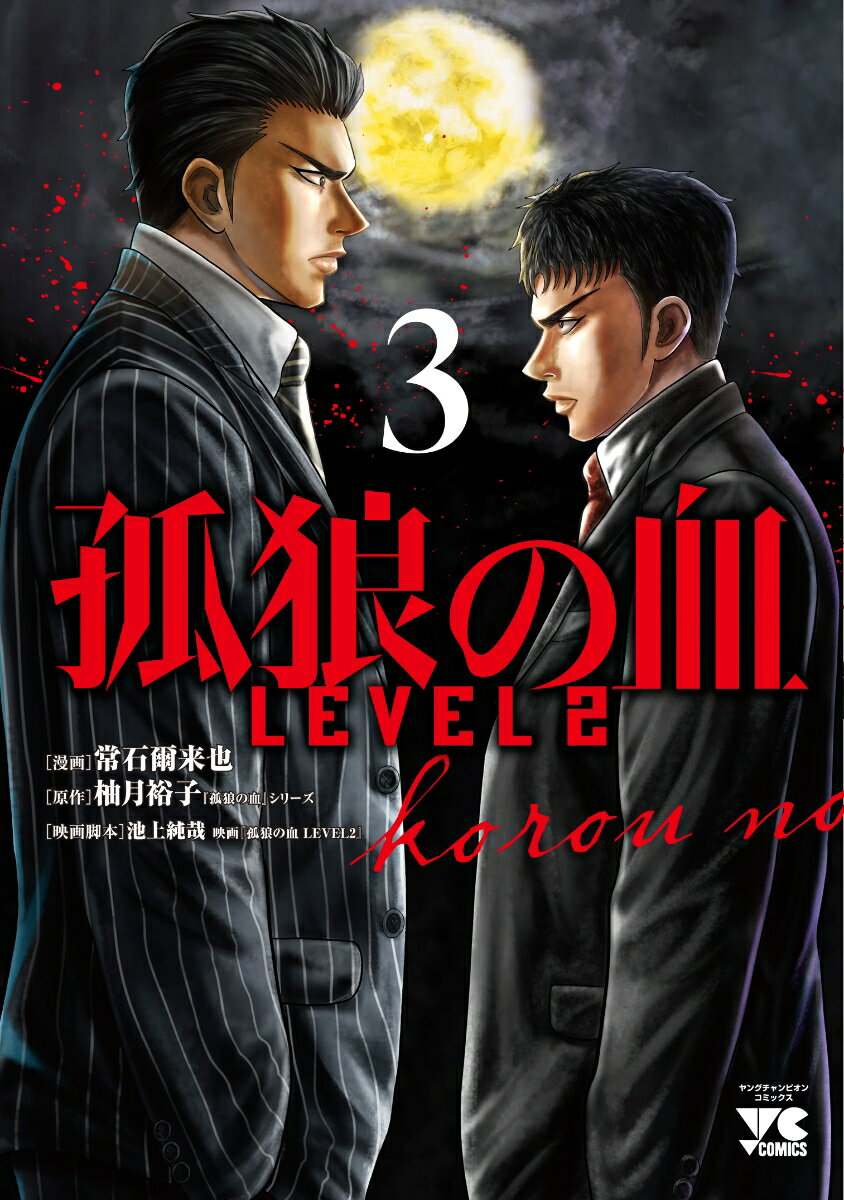 孤狼の血 LEVEL2 3