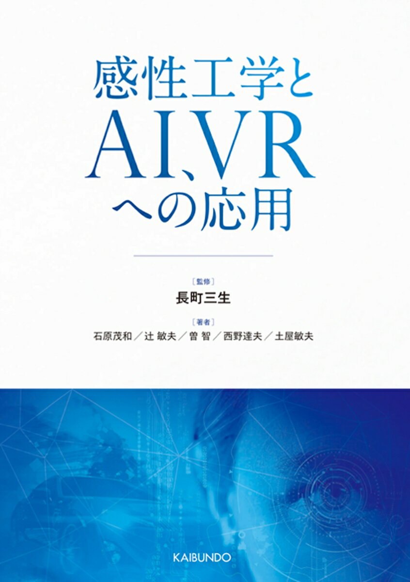 感性工学とAI、VRへの応用 [ 長町三生 ]