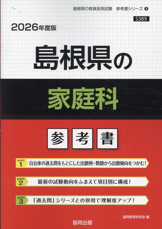 島根県の家庭科参考書（2026年度版） ／協同教育研究会 （協同出版）