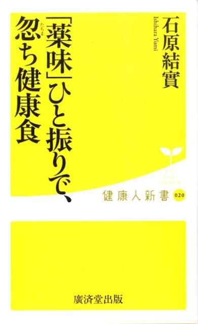 「薬味」ひと振りで、忽ち健康食 （健康人新書） [ 石原結實 ]