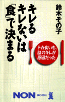 キレるキレないは「食」で決まる