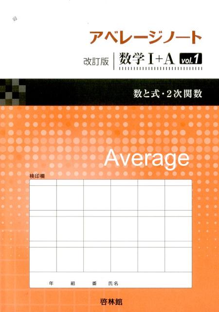 アベレージノート改訂版数学1＋A（vol．1）