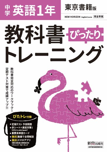 教科書ぴったりトレーニング 中学1年 英語 東京書籍版