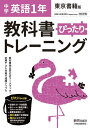 教科書ぴったりトレーニング 中学1年 英語 東京書籍版