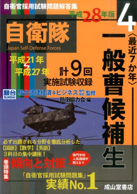 〈最近7か年〉一般曹候補生（平成28年版）