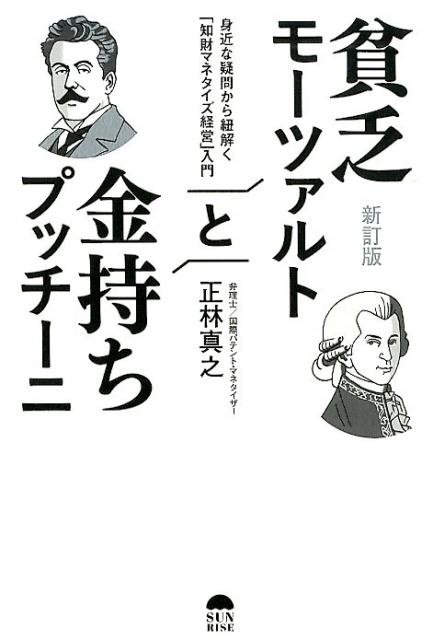 貧乏モーツァルトと金持ちプッチーニ改訂版