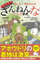 第８弾は、リニューアル＆パワーアップしてお届け！好きな相手といるとき、ゆだんしているとき、仕事中のとき…シチュエーション別で、ざんねんな様子をのぞき見！？第１章のマンガは“人類史”がテーマ、ゲームの中に入りこんじゃおう！“しかも”から始まる２つ目のネタも！実際に観察できる！“見てみよう＆やってみよう特集”