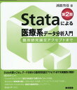 Stataによる医療系データ分析入門第2版 臨床研究論文アクセプトまで 浦島充佳