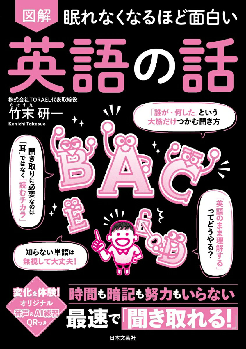 眠れなくなるほど面白い 図解 英語の話 時間も暗記も努力もいらない 最速で「聞き取れる！」 [ 竹末 研一 ]