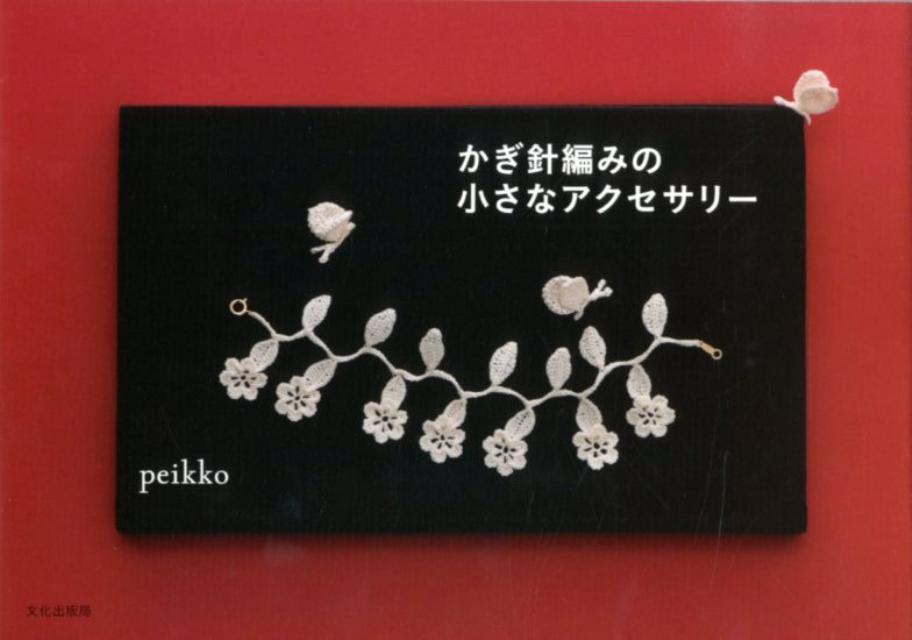 かぎ針編みの小さなアクセサリー