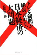 テレビ・新聞が絶対言わない！日本経済の大問題