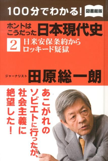 100分でわかる！ホントはこうだった日本現代史（2）図書館版