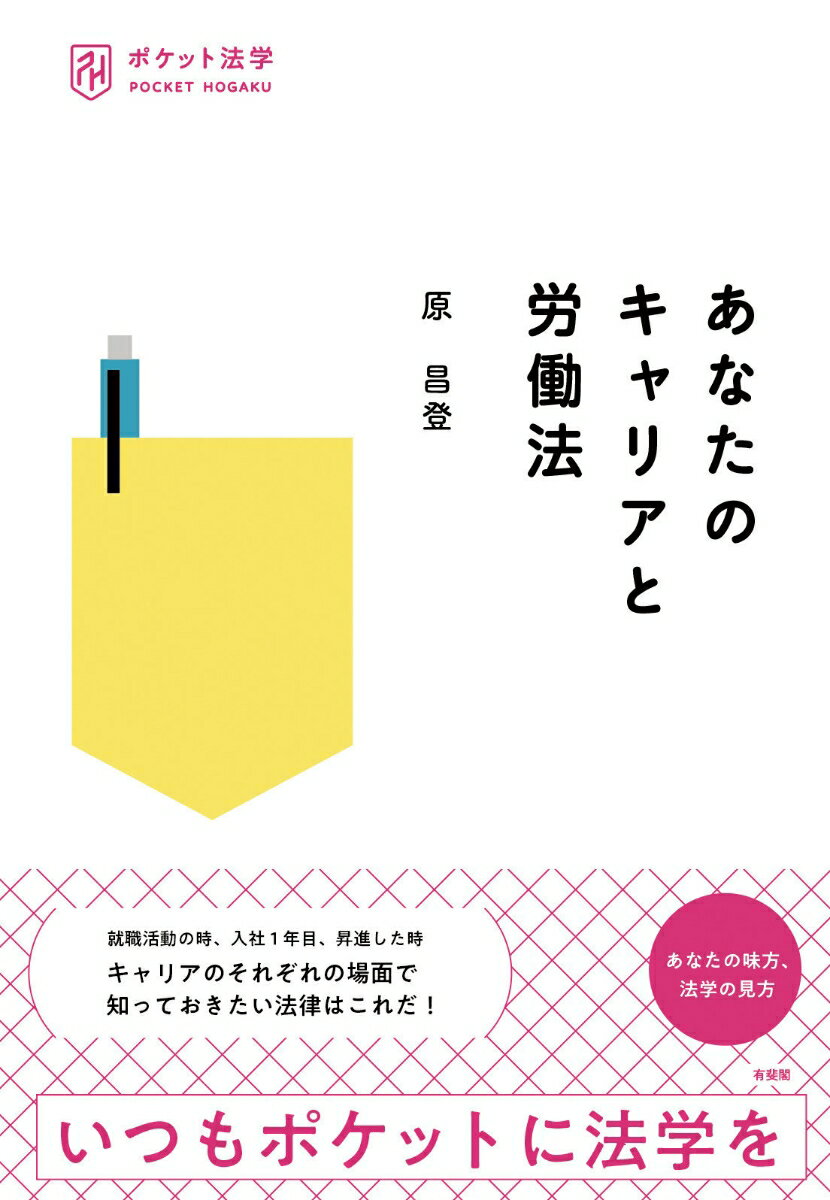 あなたのキャリアと労働法