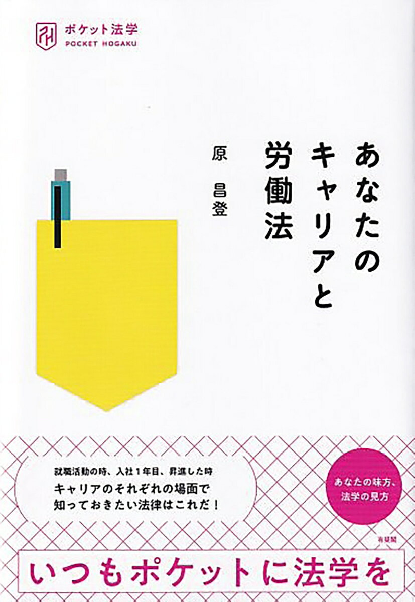 あなたのキャリアと労働法