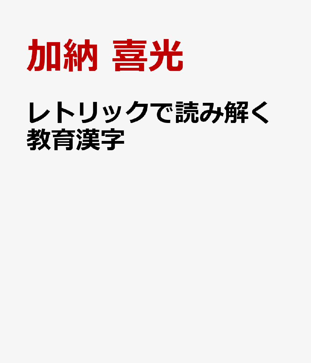 レトリックで読み解く教育漢字