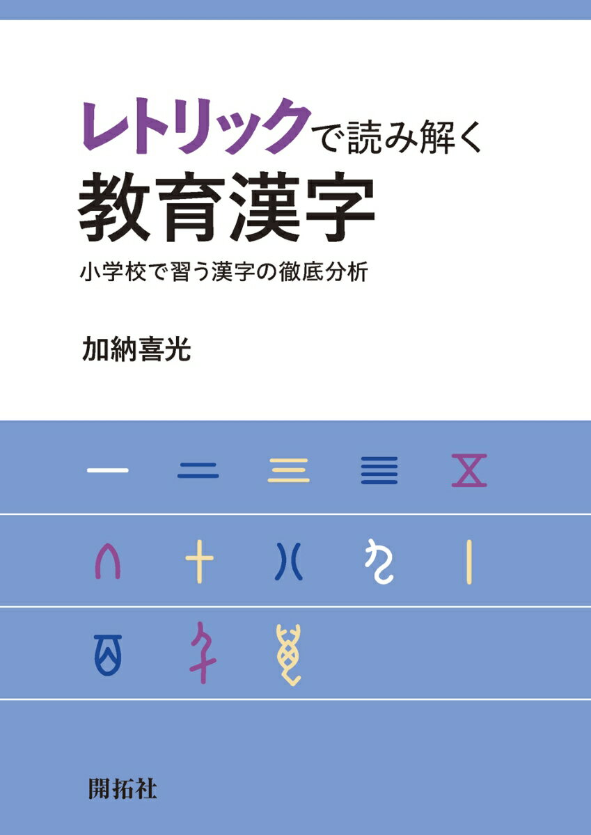 レトリックで読み解く教育漢字