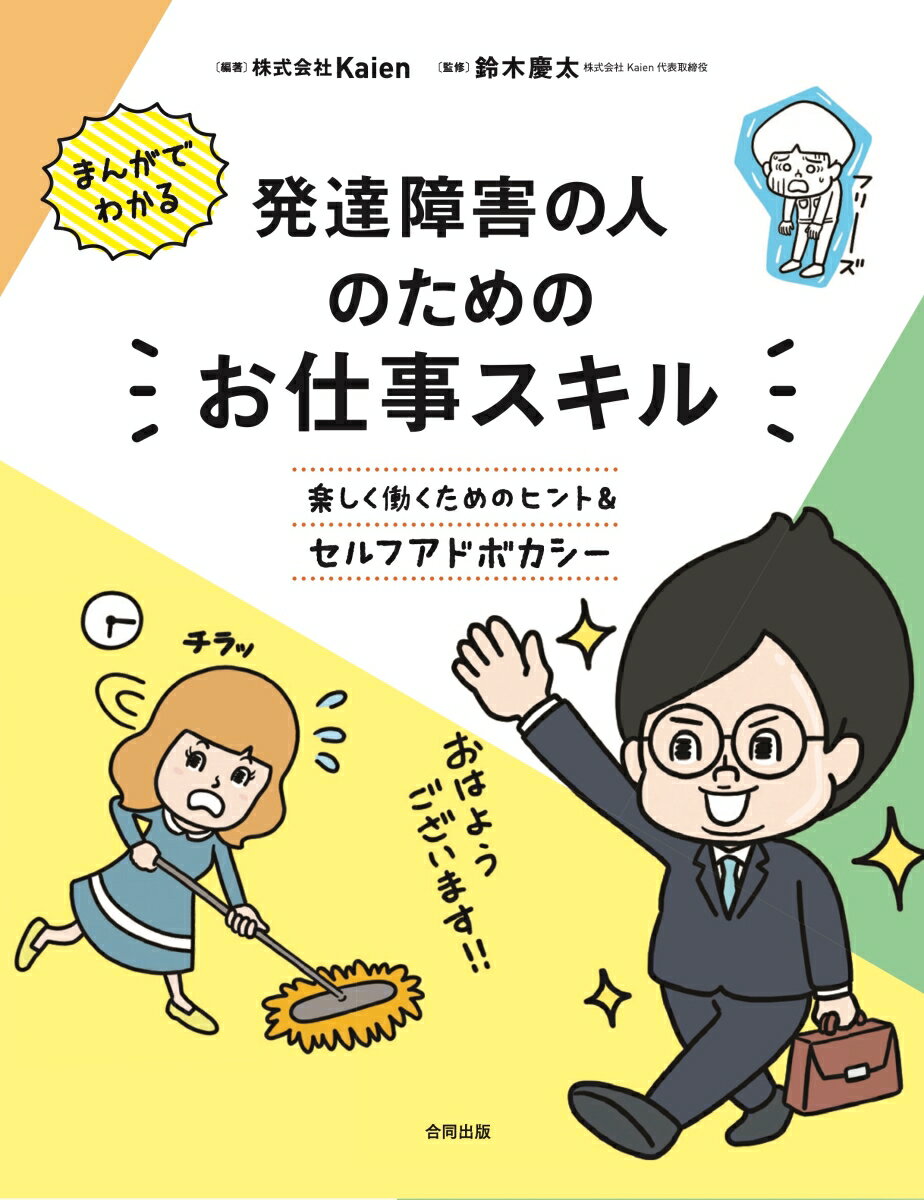 まんがでわかる 発達障害の人のためのお仕事スキル