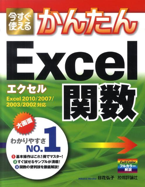 今すぐ使えるかんたんExcel関数