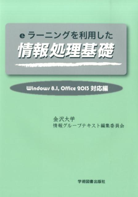 eラーニングを利用した　情報処理基礎