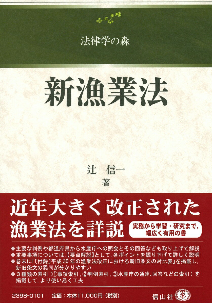 近年大きく改正された漁業法を詳説。実務から学習・研究まで、幅広く有用の書。主要な判例や都道府県から水産庁への照会とその回答なども取り上げて解説。重要事項については、要点解説として、各ポイントを掘り下げて詳しく説明。巻末に「付録　平成３０年の漁業法改正における新旧条文の対比表」を掲載し、新旧条文の異同が分かりやすい。３種類の索引（１事項索引、２判例索引、３水産庁の通達、回答などの索引）を掲載して、より使い易く工夫。