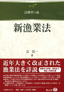 新漁業法 （法律学の森） [ 辻 信一 ]