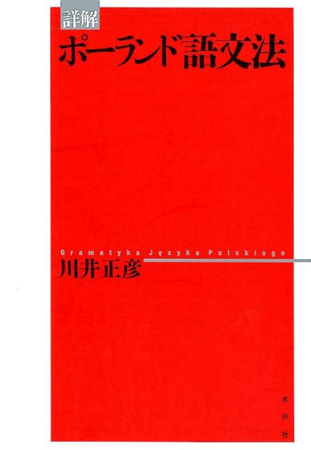 川井正彦 水声社ショウカイポーランドゴブンポウ カワイマサヒコ 発行年月：2019年10月25日 予約締切日：2019年08月11日 ページ数：744p サイズ：単行本 ISBN：9784801003989 川井正彦（カワイマサヒコ） 名古屋大学医学部卒業。内科医師。ポーランド語文法を体系的に理解したいとの一心で、ポーランド語を研究し、『詳解ポーランド語文法』を作成した（本データはこの書籍が刊行された当時に掲載されていたものです） 第1部　音声論、音韻論、語の構成（発音／音交替／語の構成）／第2部　形態論（品詞論）ー語の性質、変化、用法（名詞／代名詞／形容詞／数詞／動詞／その他の品詞）／第3部　統語論（構文論）ー語結合、文の種類、文の構成（序論／語結合／文の種類、語順、イントネーション／単文の構成／複文の構成） 本 語学・学習参考書 語学学習 ロシア語