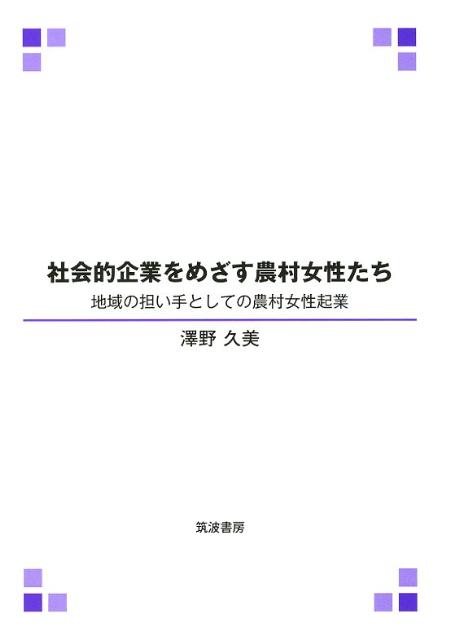 地域の担い手としての農村女性起業 澤野久美 筑波書房シャカイテキキギョウヲメザスノウソンジョセイタチ サワノクミ 発行年月：2012年03月07日 予約締切日：2012年03月06日 ページ数：213p サイズ：単行本 ISBN：9784811903989 澤野久美（サワノクミ） 1980年生まれ。2002年明治大学農学部農業経済学科（現食料環境政策学科）卒業。2009年明治大学大学院博士後期課程農学研究科農業経済学専攻修了。博士（農学）（本データはこの書籍が刊行された当時に掲載されていたものです） 第1章　農村女性起業研究における問題の所在と課題の設定／第2章　生活改善実行グループを母体とした農村女性起業への展開過程ー栃木県と長野県を事例として／第3章　JA女性部を母体とした農村女性起業への展開過程ー秋田県を事例として／第4章　ネットワークを利用した個人経営による農村女性起業の展開過程ー山形県庄内地方を事例として／第5章　地域づくりの主体としての農村女性起業ー静岡県特定非営利活動法人夢未来くんまを事例として／第6章　農村女性起業の展開過程と社会的企業としての可能性ー総括と展望 本 ビジネス・経済・就職 産業 農業・畜産業