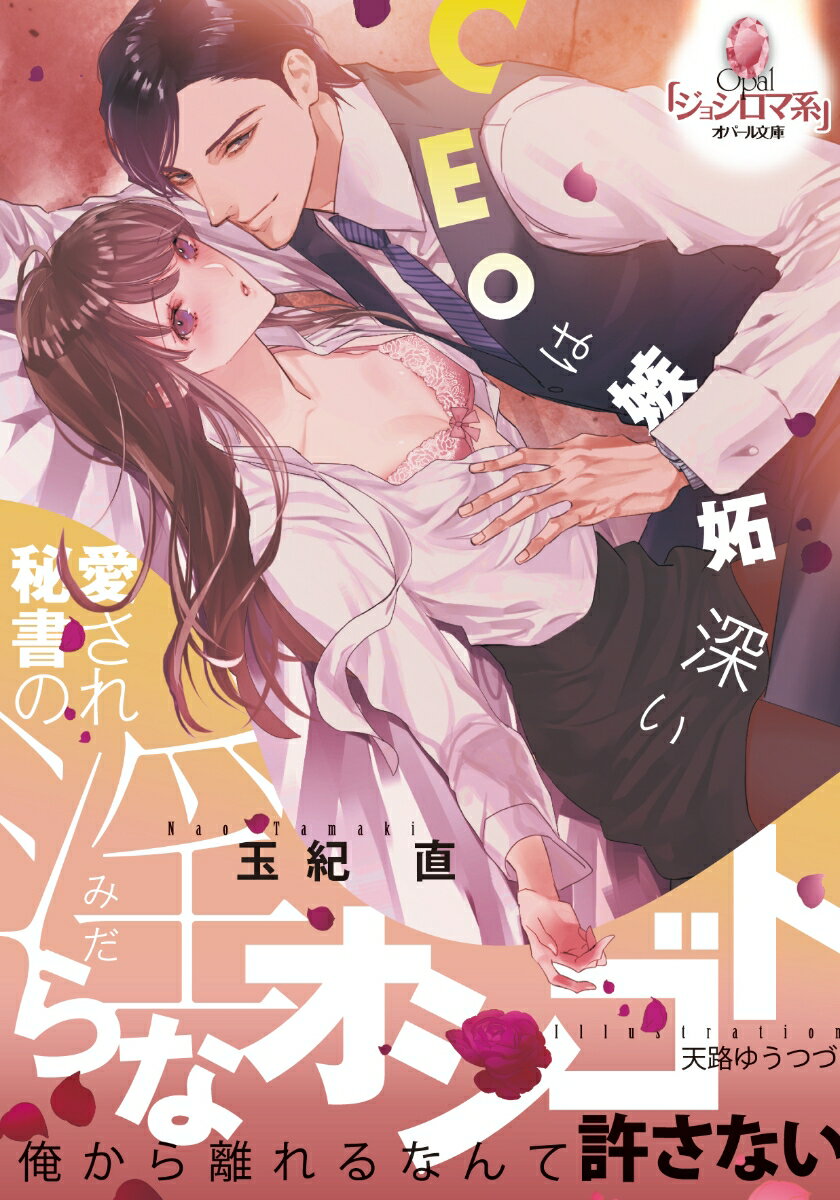 愛され秘書の淫らなオシゴト CEOは嫉妬深い