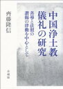 善導と法照の讃偈の律動を中心として 齊藤 隆信 法藏館チュウゴクジョウドキョウギレイノケンキュウ サイトウ タカノブ 発行年月：2015年02月25日 予約締切日：2015年02月24日 ページ数：646p サイズ：単行本 ISBN：9784831873989 齊藤隆信（サイトウタカノブ） 1966年、新潟県長岡市生れ。佛教大学大学院文学研究科博士課程満期退学。知恩院浄土宗学研究所研究助手、中国仏教協会交換訪問学者を経て、佛教大学仏教学部教授、知恩院浄土宗学研究所副主任、博士（文学）（本データはこの書籍が刊行された当時に掲載されていたものです） 第1部　総論篇（五部九巻の成立と集記／善導の著作考／法照の著作考）／第2部　各論篇（後漢失訳『後出阿弥陀仏偈』とその用途／中国浄土教礼讃偈の律動ー世親『往生論』から善導『般舟讃』まで／善導『往生礼讃偈』における讃偈の律動　ほか）／第3部　資料篇（彦〓（そう）の讃偈（『聖武天皇宸翰雑集』浄土詩）／善導の讃偈（『往生礼讃偈』日中礼）／善導の讃偈（日中礼を除く敦煌写本）　ほか） 本 人文・思想・社会 宗教・倫理 仏教