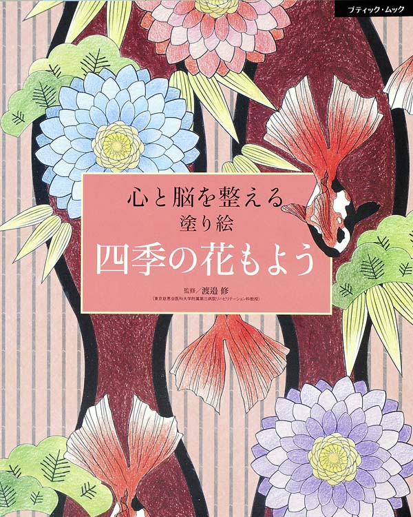 心と脳を整える塗り絵四季の花もよう