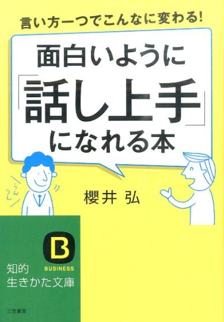 面白いように「話し上手」になれる本