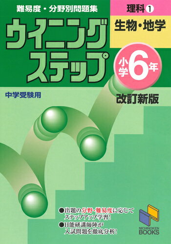 ウイニングステップ 小学6年 理科1 生物 地学 改訂新版 （日能研ブックス ウイニングステップシリーズ） 日能研教務部