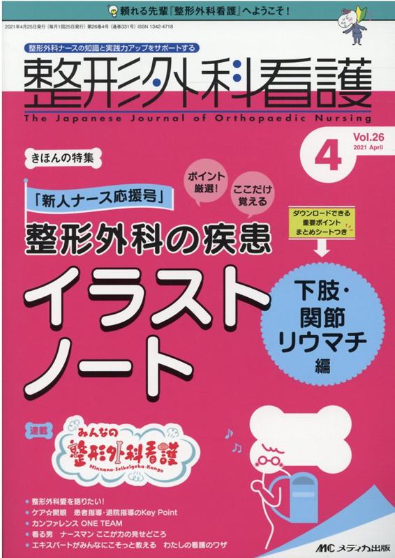 整形外科看護2021年4月号 (26巻4号)