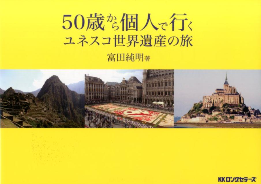 50歳から個人で行くユネスコ世界遺産の旅 [ 富田純明 ]