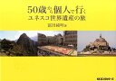 50歳から個人で行くユネスコ世界遺産の旅 [ 富田純明 ]