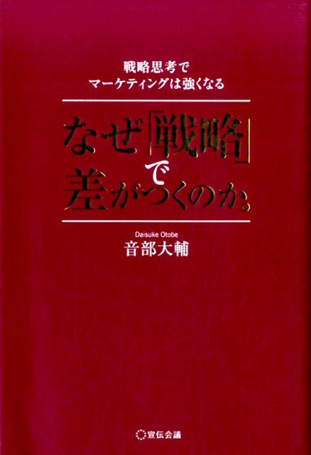 なぜ「戦略」で差がつくのか。