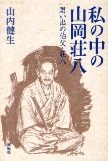 私の中の山岡荘八