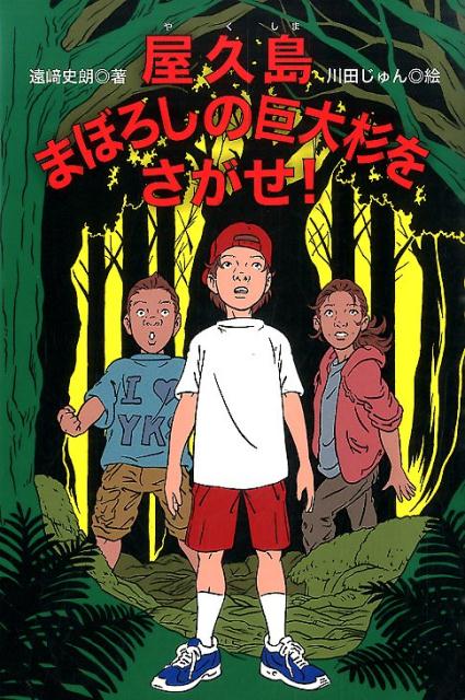 屋久島まぼろしの巨大杉をさがせ！ [ 遠崎史朗 ]