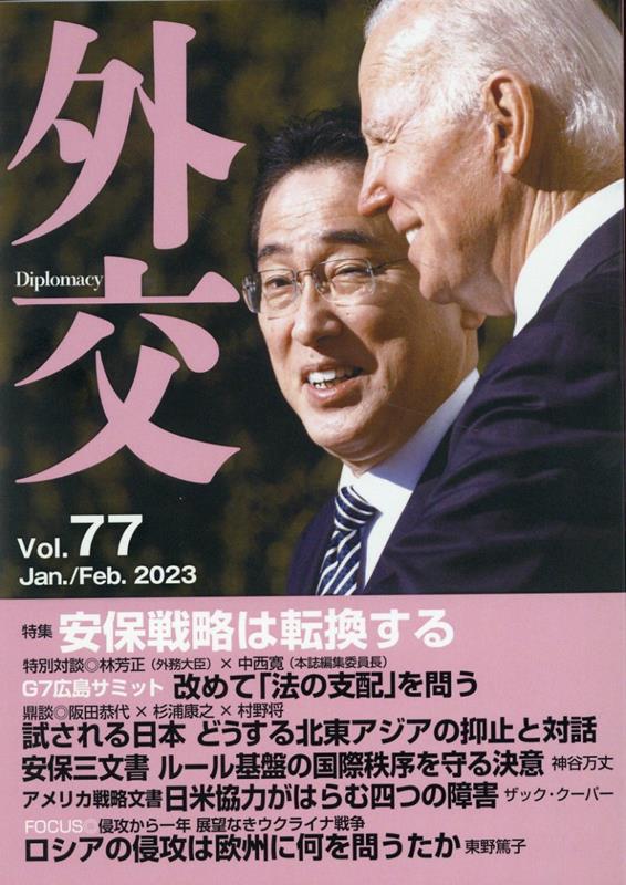 特集：安保戦略は転換する 「外交」編集委員会 都市出版ガイコウ ガイコウ ヘンシュウ イインカイ 発行年月：2023年01月 ページ数：157p サイズ：全集・双書 ISBN：9784901783989 本 人文・思想・社会 政治