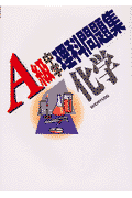 A級中学理科問題集　化学